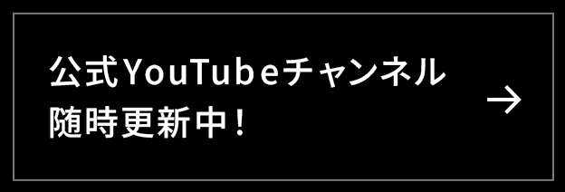 公式YouTubeチャンネル随時更新中！